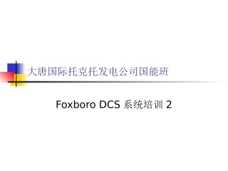 FOXdcs课件