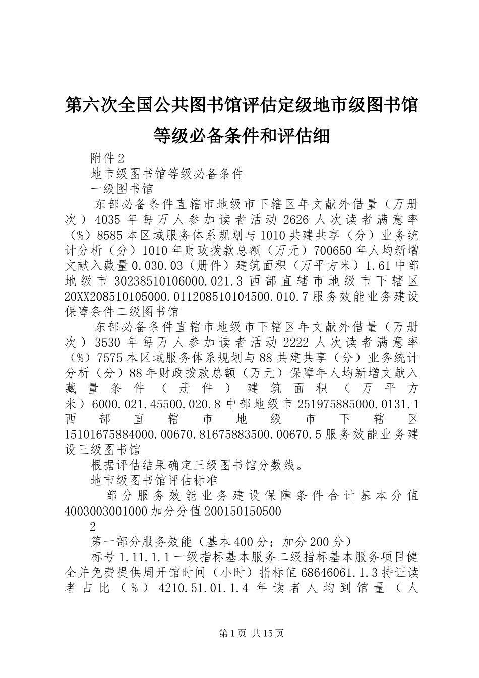 第六次全国公共图书馆评估定级地市级图书馆等级必备条件和评估细_第1页