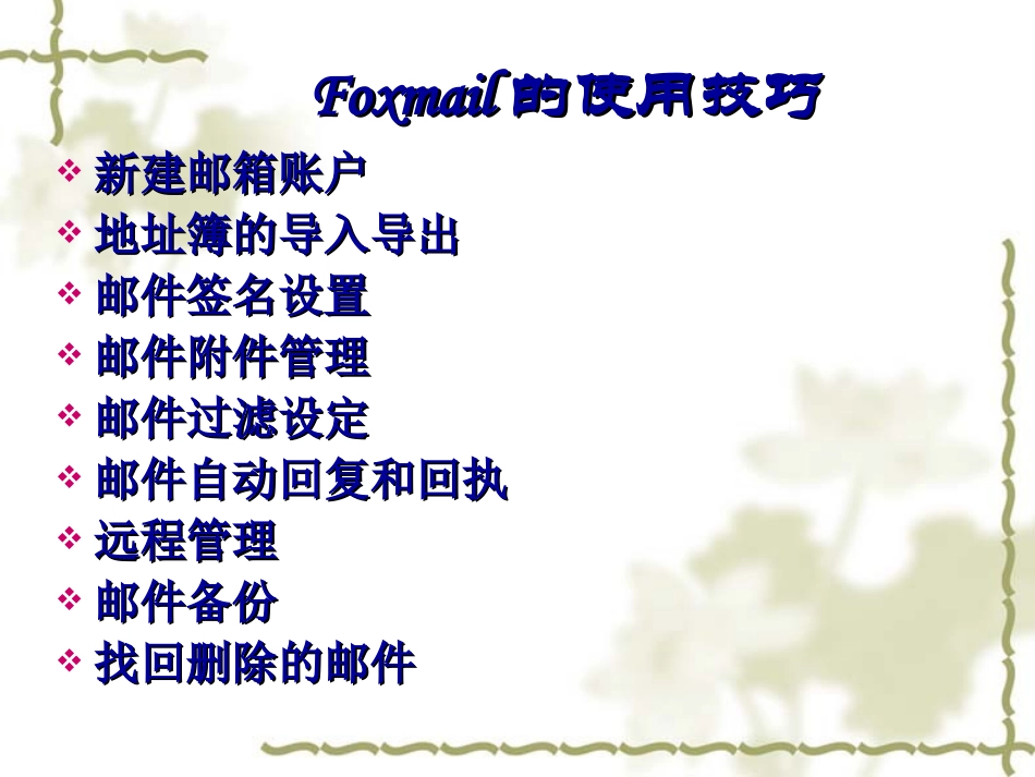 FOXMAIL培训教程_第2页