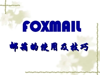 FOXMAIL培训教程