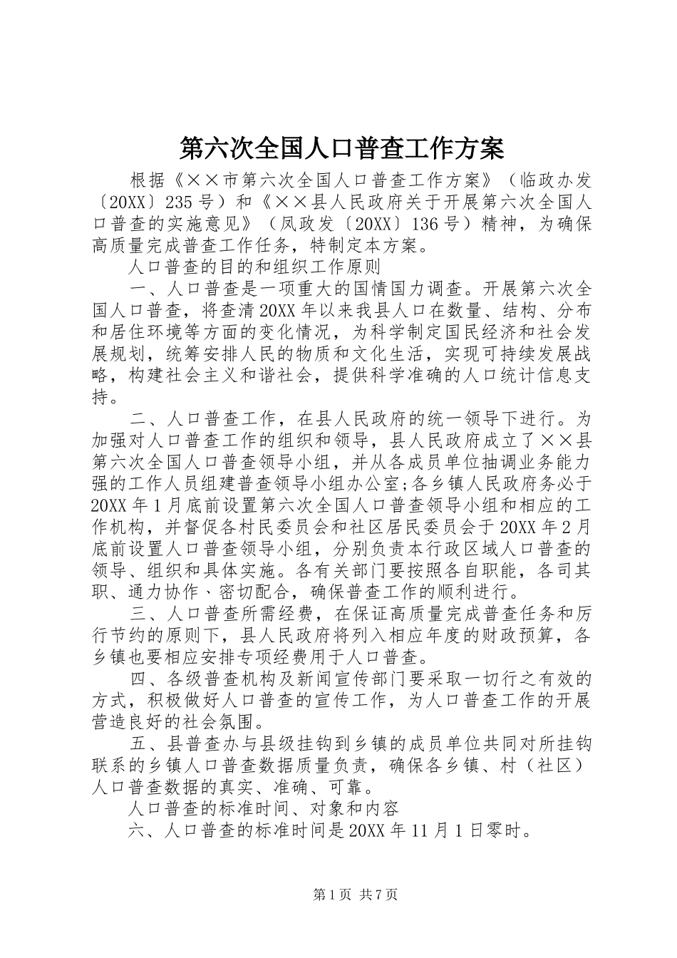 第六次全国人口普查工作方案_第1页