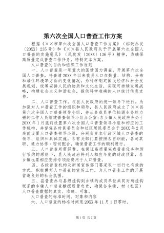 第六次全国人口普查工作方案