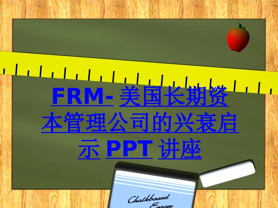 FRM美国长期资本管理公司的兴衰启示教育课件_第1页