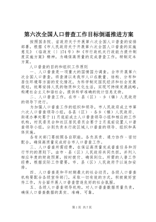 第六次全国人口普查工作目标倒逼推进方案
