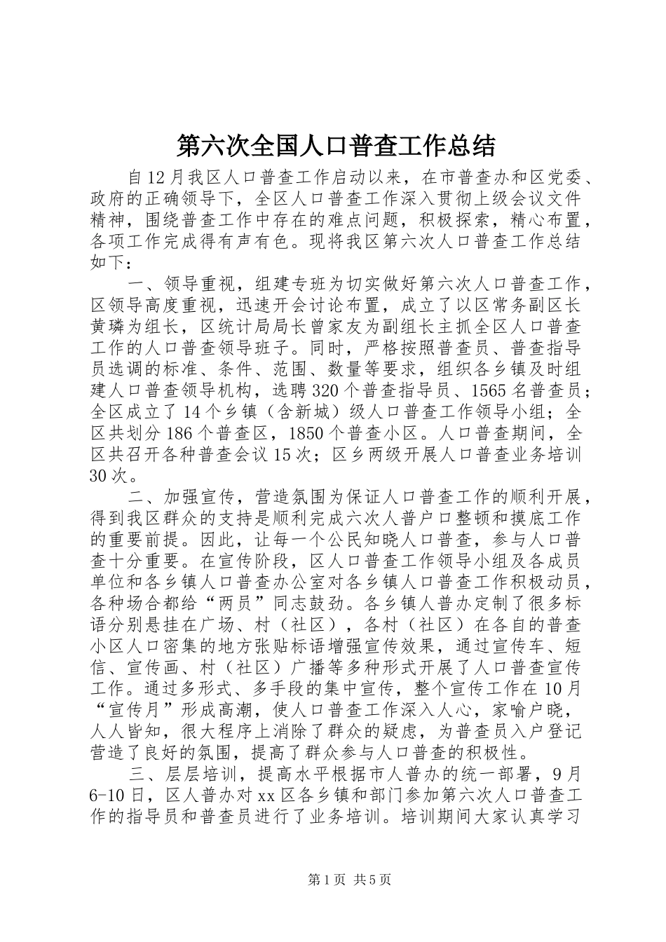 第六次全国人口普查工作总结_第1页