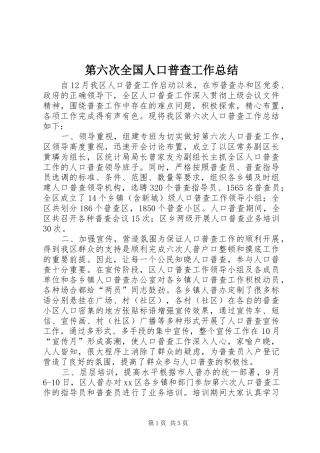 第六次全国人口普查工作总结