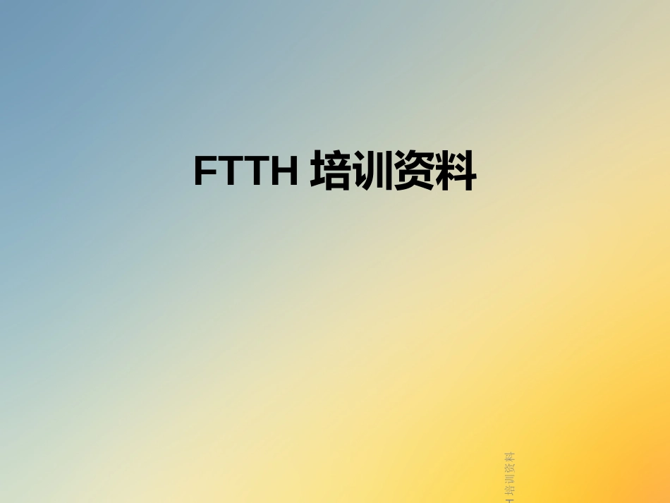 FTTH培训资料_第1页