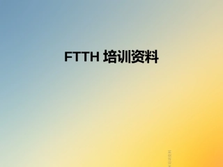 FTTH培训资料