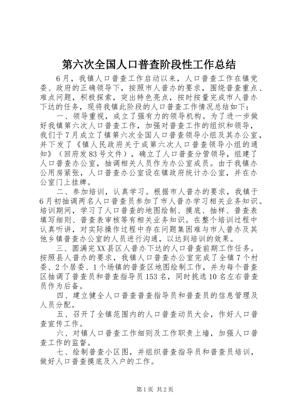 第六次全国人口普查阶段性工作总结_第1页