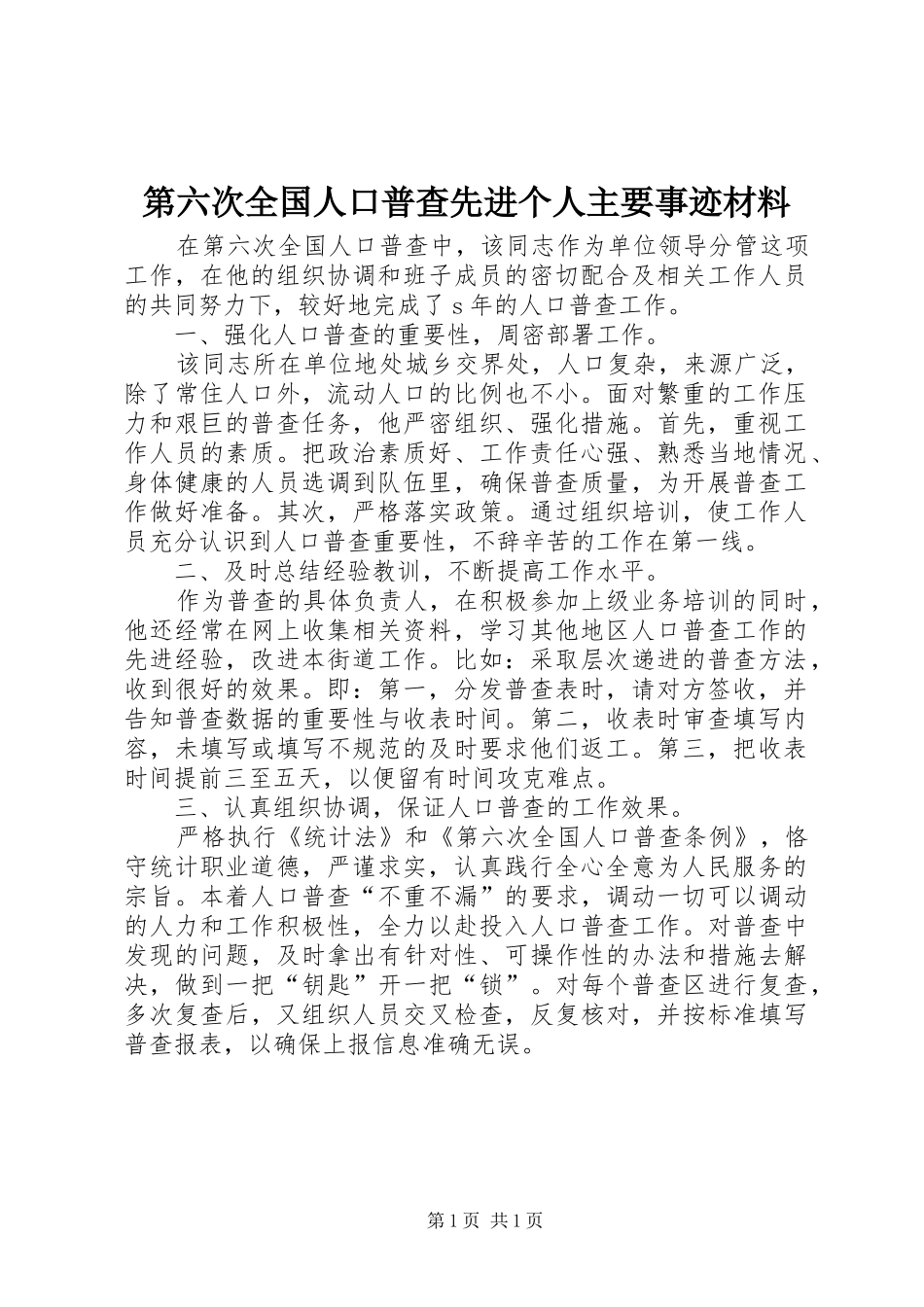 第六次全国人口普查先进个人主要事迹材料_第1页