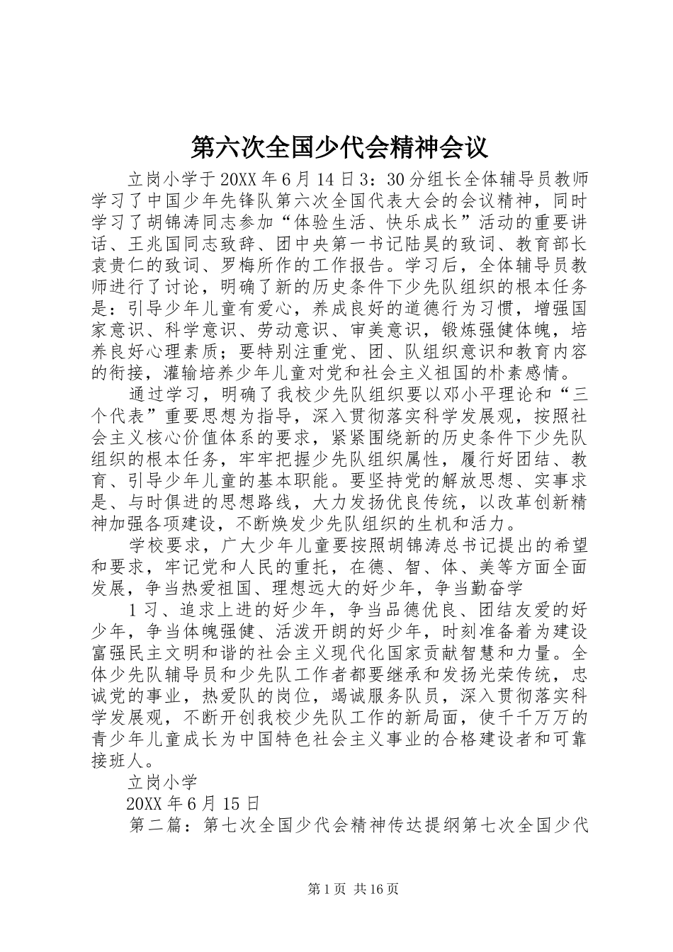 第六次全国少代会精神会议_第1页