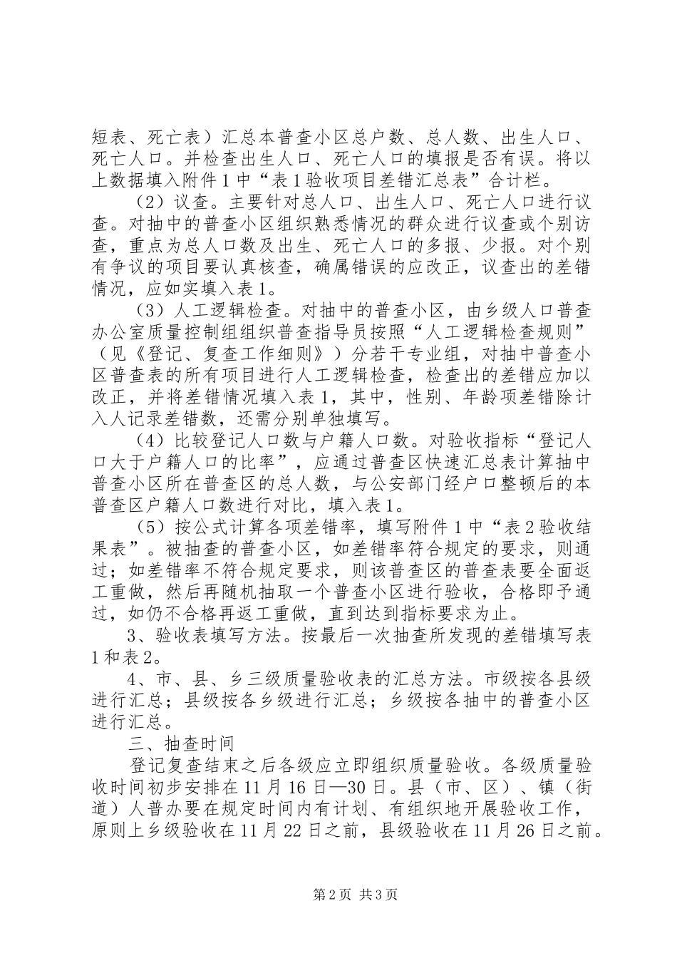 第六次人口普查登记验收工作意见_第2页