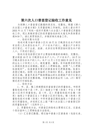 第六次人口普查登记验收工作意见
