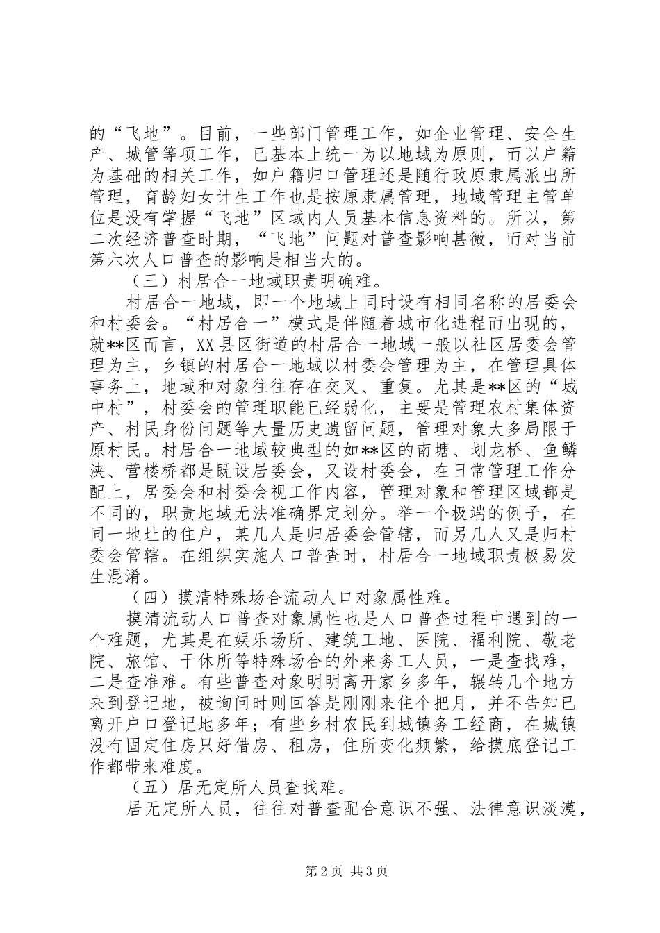 第六次人口普查工作体会_第2页