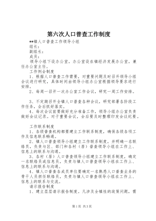 第六次人口普查工作制度