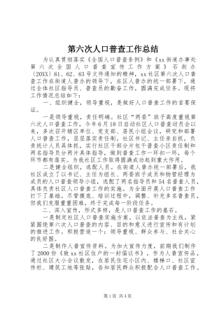第六次人口普查工作总结