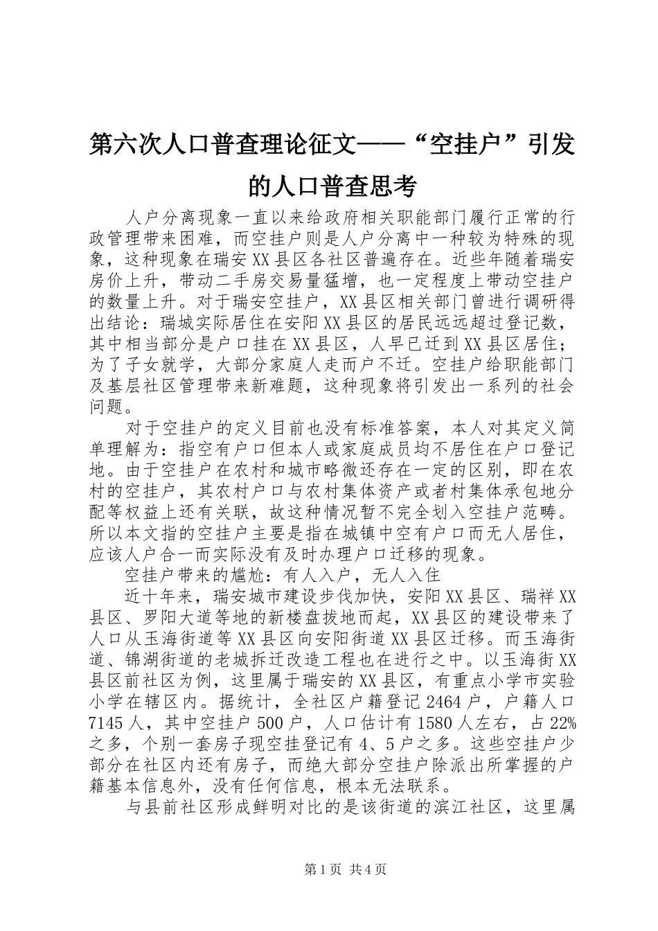 第六次人口普查理论征文空挂户引发的人口普查思考_第1页