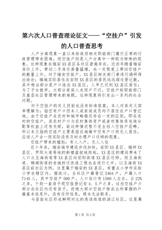 第六次人口普查理论征文空挂户引发的人口普查思考