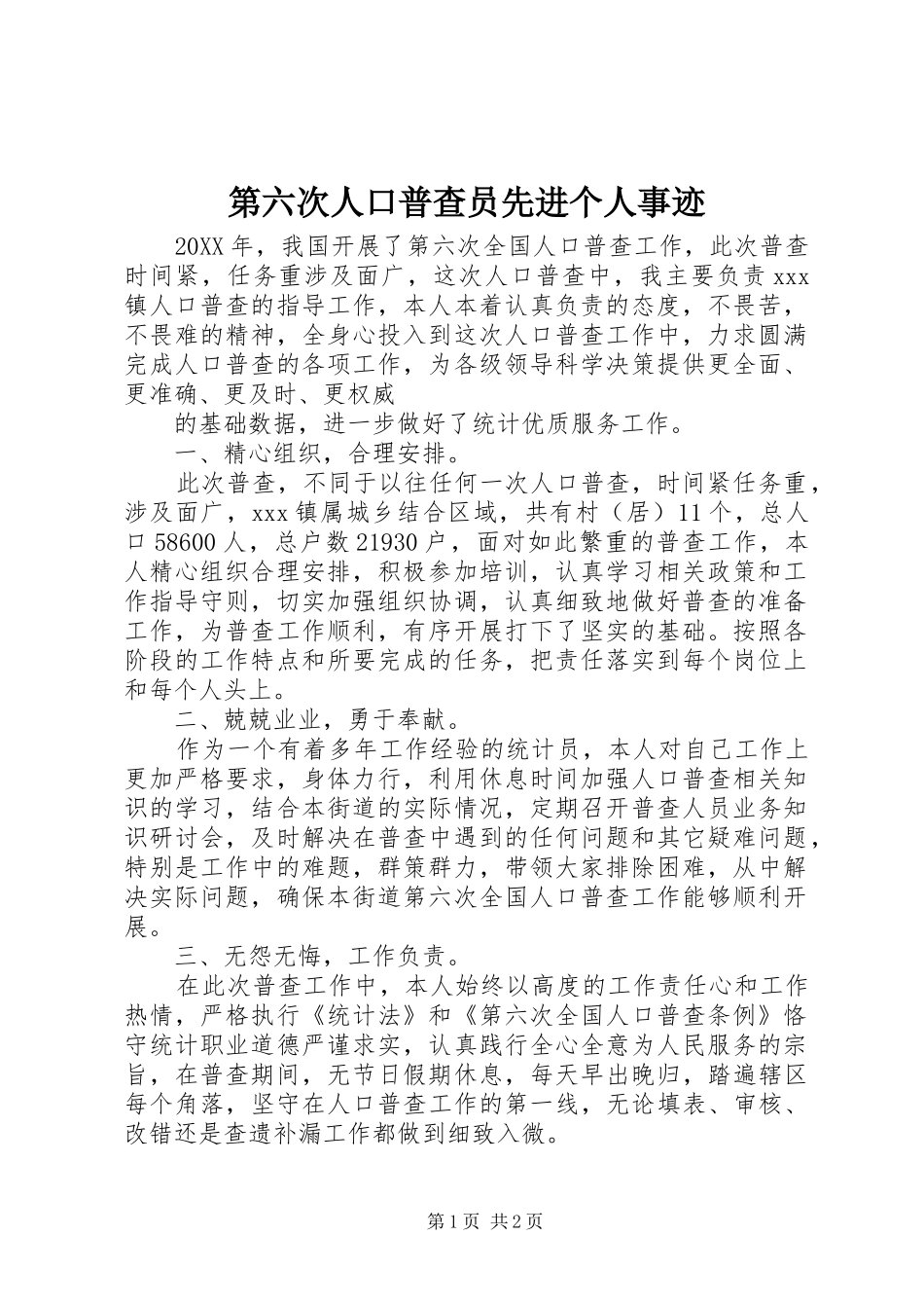 第六次人口普查员先进个人事迹_第1页