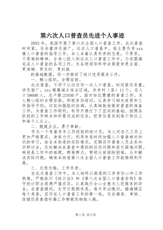 第六次人口普查员先进个人事迹