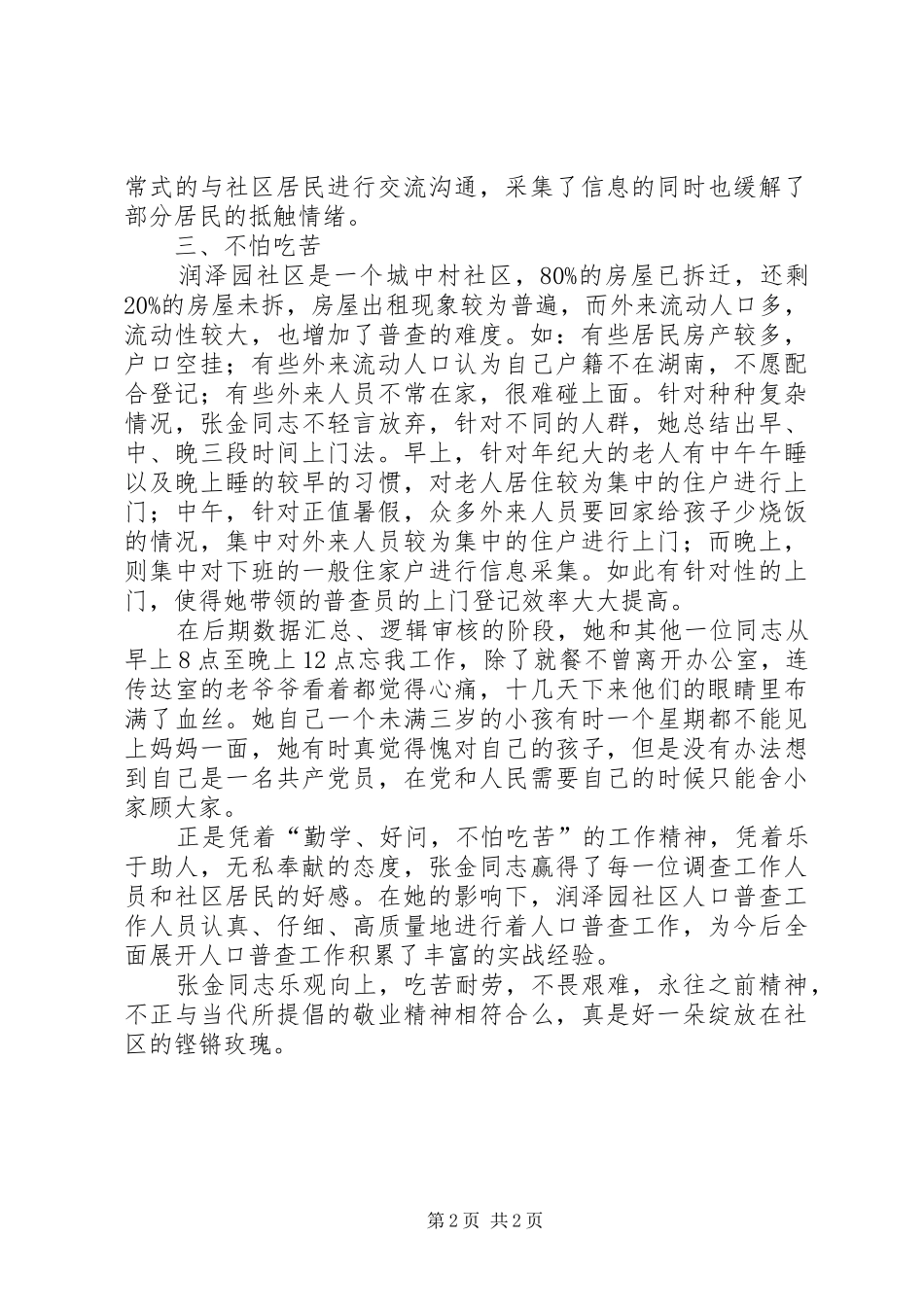 第六次人口普查员先进事迹范文_第2页
