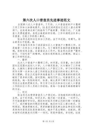 第六次人口普查员先进事迹范文