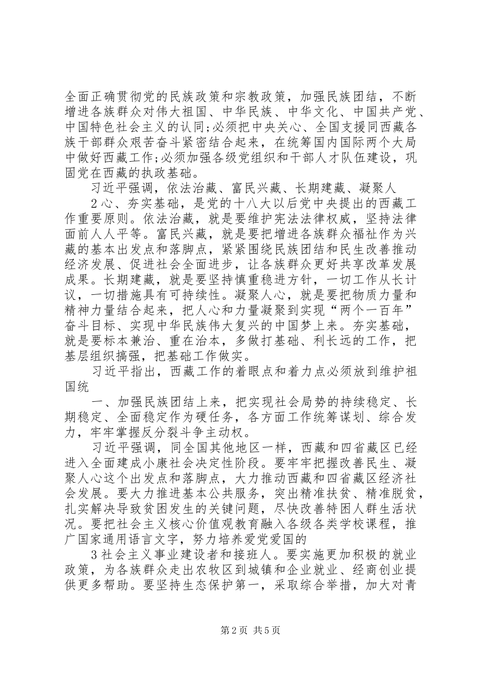 第六次西藏座谈会精神学习心得_第2页