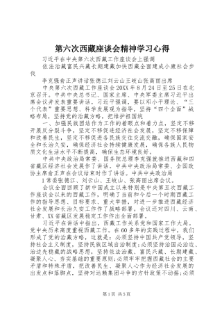 第六次西藏座谈会精神学习心得