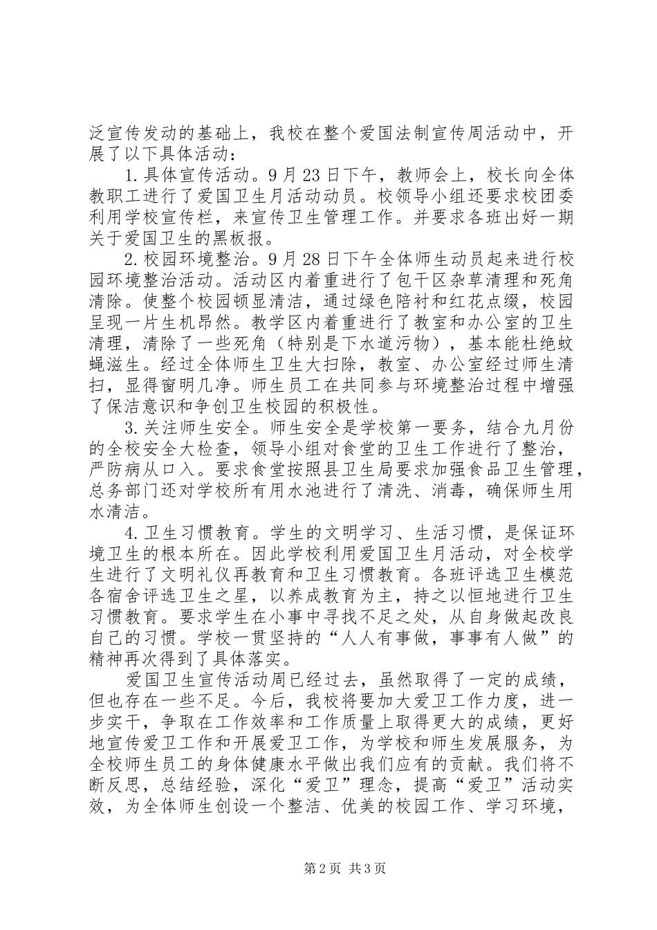 第六个爱国卫生法制宣传周活动总结_第2页