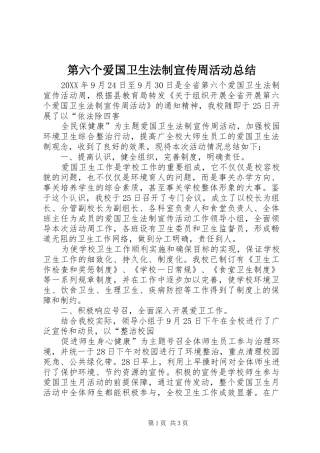 第六个爱国卫生法制宣传周活动总结