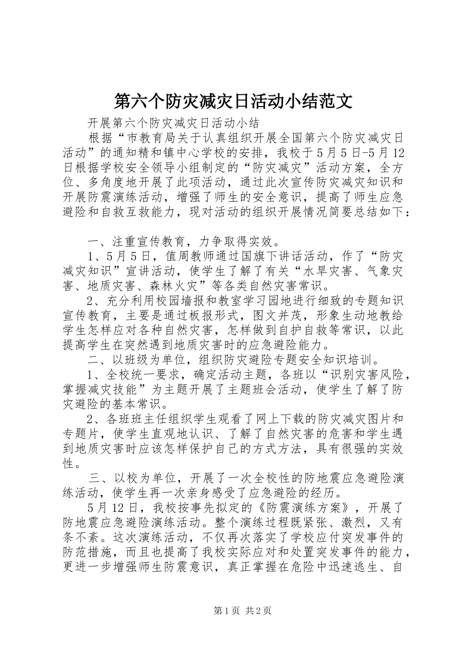 第六个防灾减灾日活动小结范文_第1页