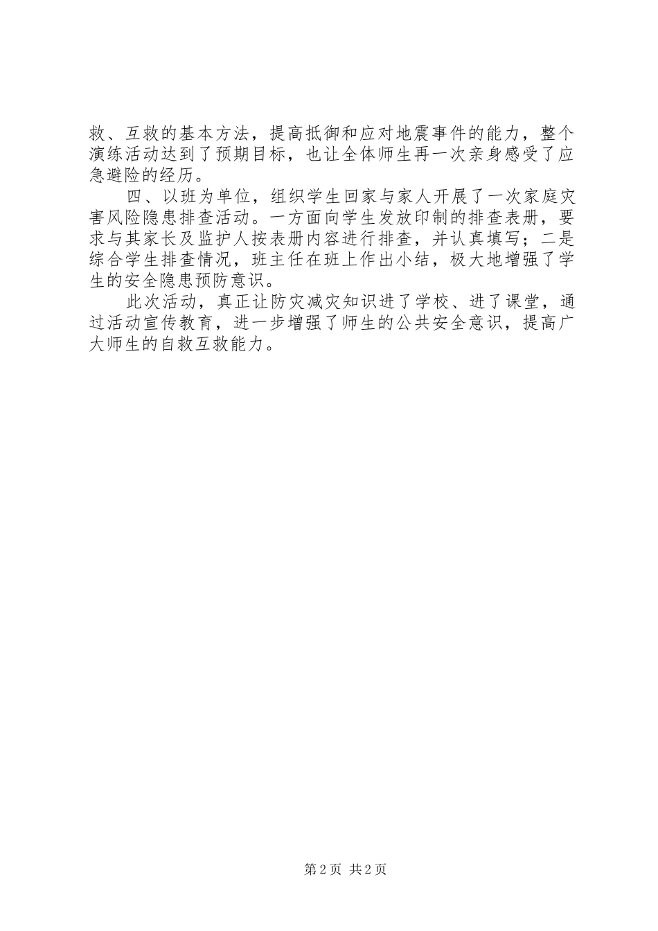 第六个防灾减灾日活动小结范文_第2页