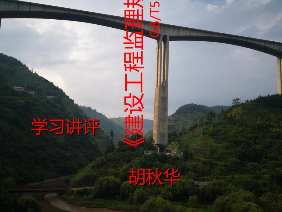 GBT50319-建设工程监理规范_第1页