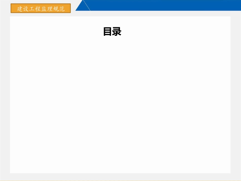 GBT50319-建设工程监理规范_第2页