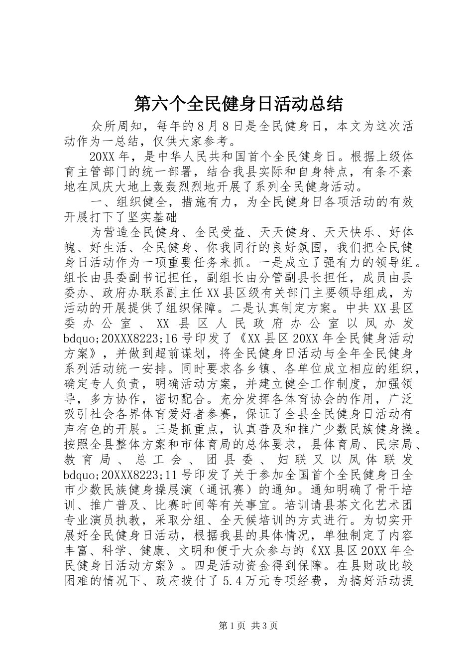 第六个全民健身日活动总结_第1页