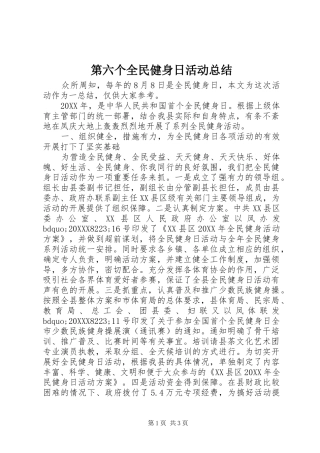 第六个全民健身日活动总结