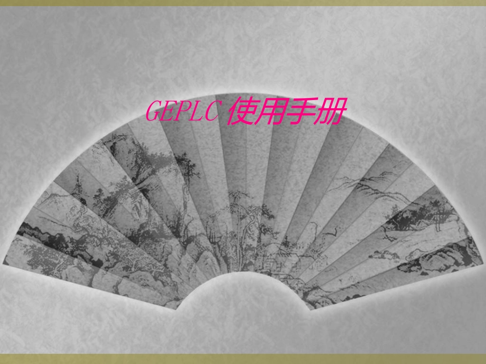 GEPLC使用手册_第1页