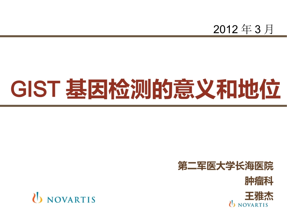 GIST基因检测_第1页