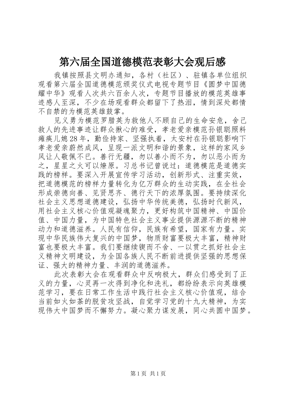 第六届全国道德模范表彰大会观后感_第1页