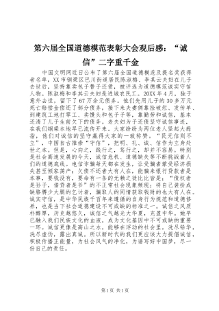 第六届全国道德模范表彰大会观后感诚信二字重千金
