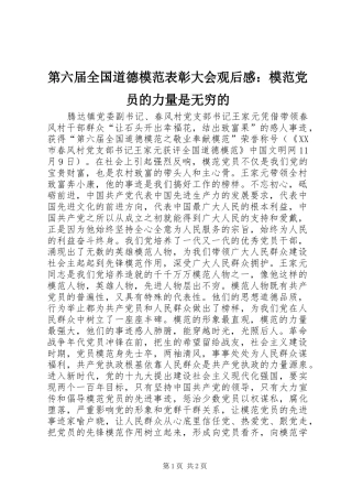 第六届全国道德模范表彰大会观后感模范党员的力量是无穷的