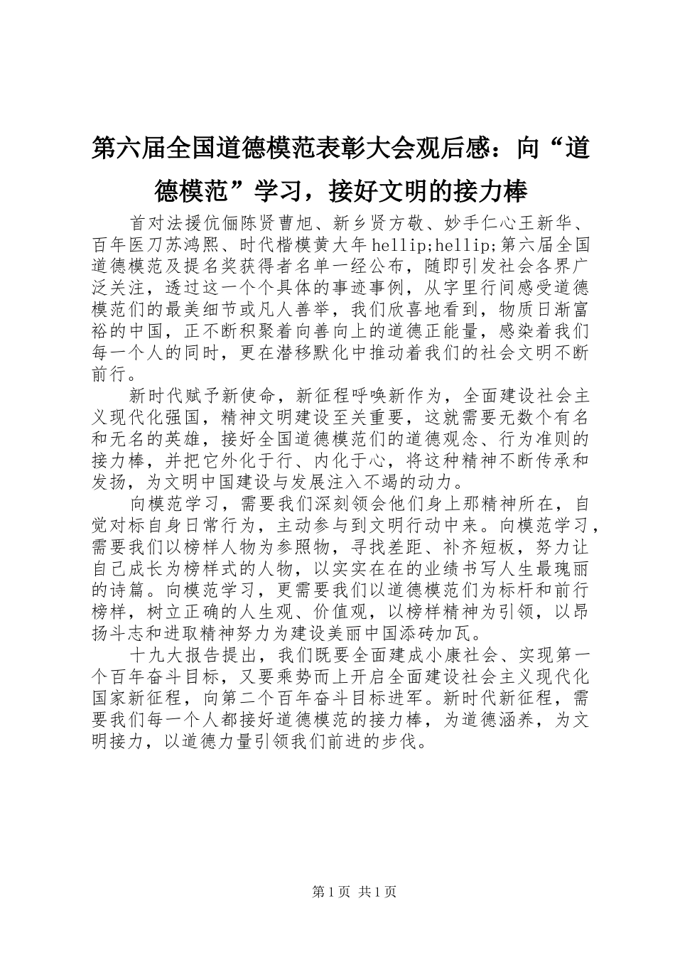 第六届全国道德模范表彰大会观后感向道德模范学习，接好文明的接力棒_第1页