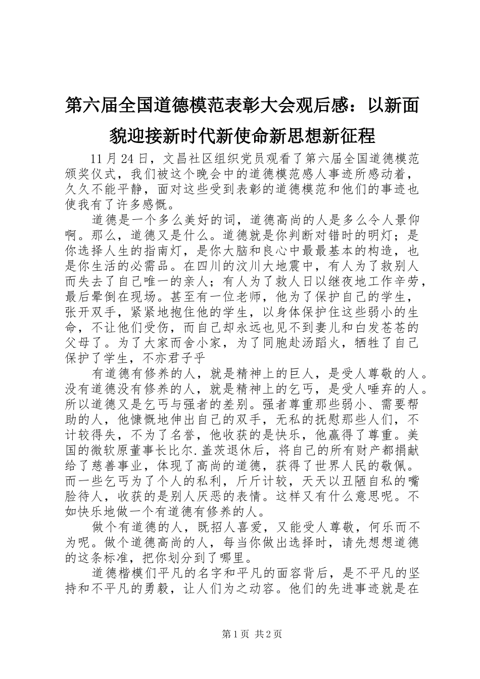 第六届全国道德模范表彰大会观后感以新面貌迎接新时代新使命新思想新征程_第1页