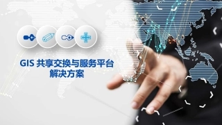 GIS共享交换与服务平台解决方案