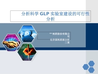 GLp实验室可行性分析