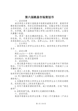 第六届跳蚤市场策划书