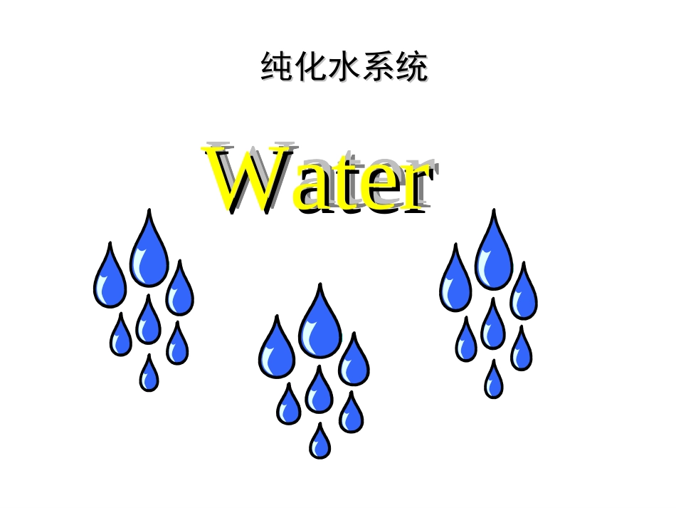 GMP纯化水系统培训资料资料_第2页