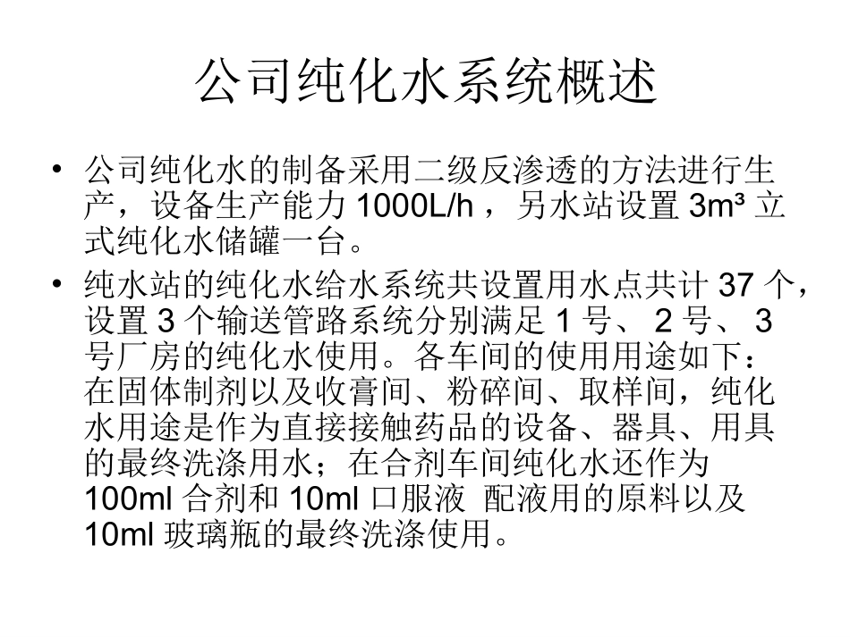 GMP纯化水系统培训资料资料_第3页