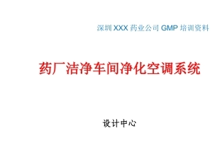GMP纯化水系统培训资料资料