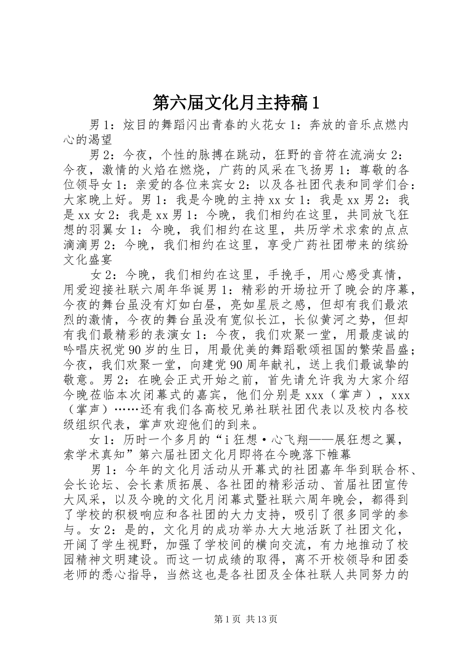 第六届文化月主持稿_第1页